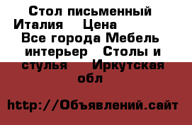 Стол письменный (Италия) › Цена ­ 20 000 - Все города Мебель, интерьер » Столы и стулья   . Иркутская обл.